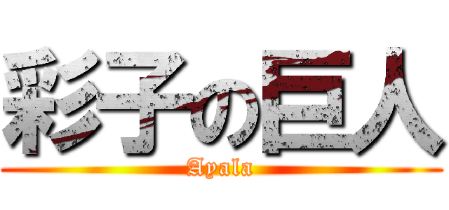 彩子の巨人 (Ayala)