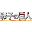 彩子の巨人 (Ayala)