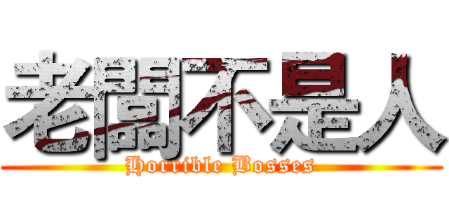 老闆不是人 (Horrible Bosses)