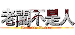 老闆不是人 (Horrible Bosses)
