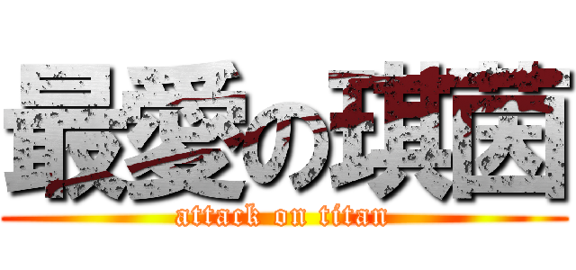 最愛の琪茵 (attack on titan)