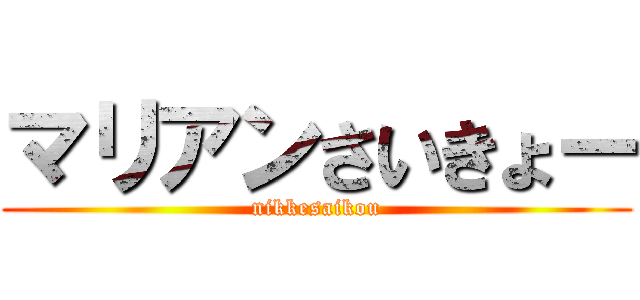マリアンさいきょー (nikkesaikou)