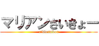 マリアンさいきょー (nikkesaikou)