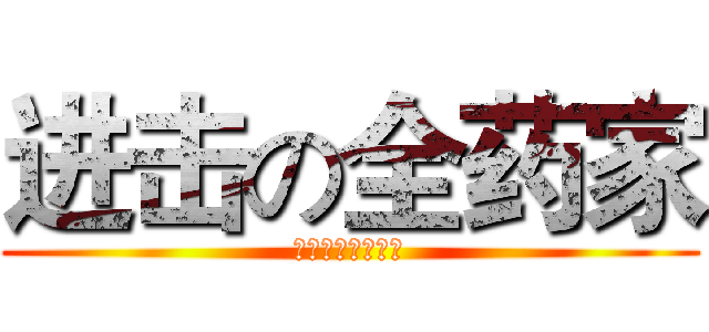进击の全药家 (你的健康便利商店)