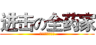 进击の全药家 (你的健康便利商店)