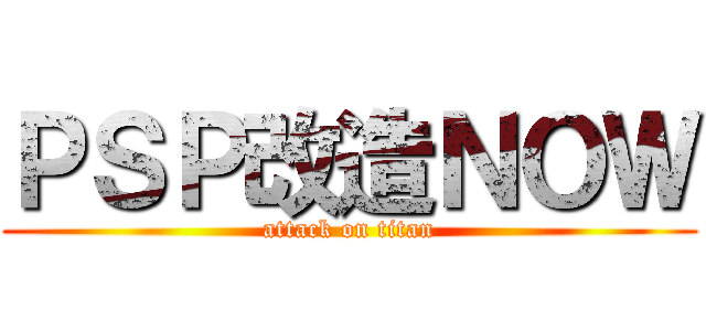 ＰＳＰ改造ＮＯＷ (attack on titan)