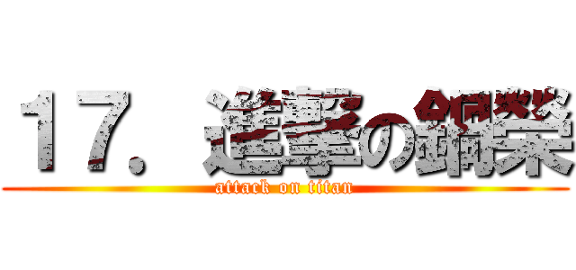 １７．進撃の鍋榮 (attack on titan)