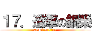 １７．進撃の鍋榮 (attack on titan)
