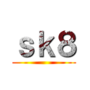 ｓｋ８ ()