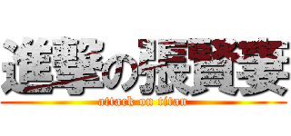 進撃の張賢妻 (attack on titan)