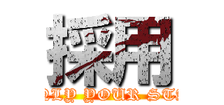 採用 (HIONLY YOUR STARS!)