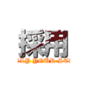 採用 (HIONLY YOUR STARS!)