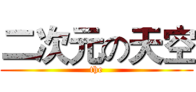 二次元の天空 (the)