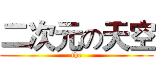 二次元の天空 (the)