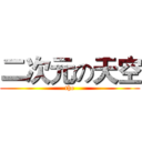 二次元の天空 (the)