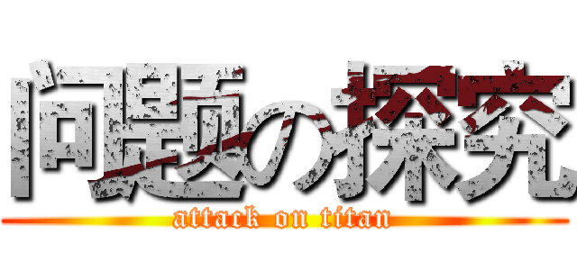 问题の探究 (attack on titan)