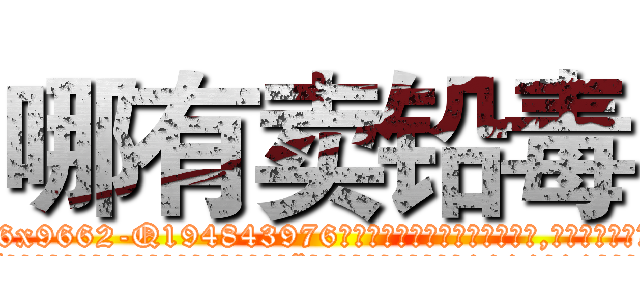 哪有卖铅毒 (哪有卖铅毒【电.话186x0156x9662-Q194843976林氏药业】我们做的是长期生意,靠的是老客户长期支持
参考消息网2月20日报道 韩媒称，“剩女多、离婚率高的城市，房价一定会上涨。”这是中国经济学家金岩石2016年12月参加在上海举行的房地产相关论坛时说的话。
)