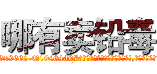 哪有卖铅毒 (哪有卖铅毒【电.话186x0156x9662-Q194843976林氏药业】我们做的是长期生意,靠的是老客户长期支持
参考消息网2月20日报道 韩媒称，“剩女多、离婚率高的城市，房价一定会上涨。”这是中国经济学家金岩石2016年12月参加在上海举行的房地产相关论坛时说的话。
)