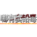 哪有卖铅毒 (哪有卖铅毒【电.话186x0156x9662-Q194843976林氏药业】我们做的是长期生意,靠的是老客户长期支持
参考消息网2月20日报道 韩媒称，“剩女多、离婚率高的城市，房价一定会上涨。”这是中国经济学家金岩石2016年12月参加在上海举行的房地产相关论坛时说的话。
)