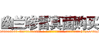 幽兰碜雷真菌购买 (幽兰碜雷真菌购买【电-186x2687x6963-Q278180069元-吉-药-业】我们做的是长期生意,靠的是老客户长期支持 http://sngk.net/vcX2EH
)