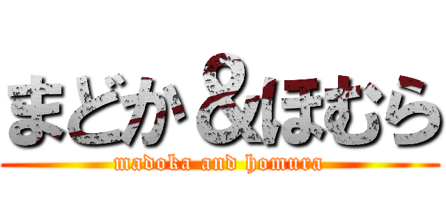 まどか＆ほむら (madoka and homura)