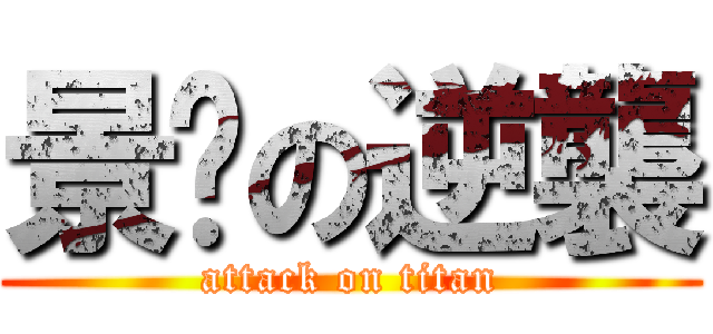 景雯の逆襲 (attack on titan)