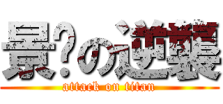 景雯の逆襲 (attack on titan)