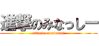進撃のみなっしー (attack on minami)