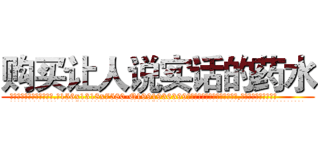 购买让人说实话的药水 (购买让人说实话的药水【电.话156x1318x7580-Q1991936399鑫宏药业】我们做的是长期生意,靠的是老客户长期支持
参考消息网2月20日报道 韩媒称，“剩女多、离婚率高的城市，房价一定会上涨。”这是中国经济学家金岩石2016年12月参加在上海举行的房地产相关论坛时说的话。
)
