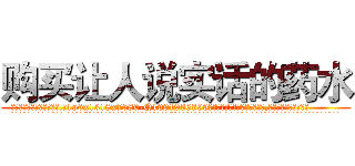 购买让人说实话的药水 (购买让人说实话的药水【电.话156x1318x7580-Q1991936399鑫宏药业】我们做的是长期生意,靠的是老客户长期支持
参考消息网2月20日报道 韩媒称，“剩女多、离婚率高的城市，房价一定会上涨。”这是中国经济学家金岩石2016年12月参加在上海举行的房地产相关论坛时说的话。
)