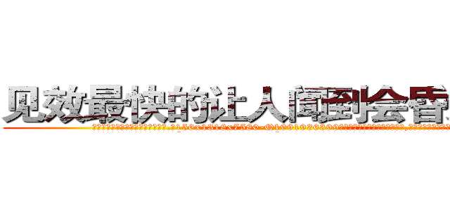 见效最快的让人闻到会昏迷的药 (见效最快的让人闻到会昏迷的药【电.话156x1318x7580-Q1991936399鑫宏药业】我们做的是长期生意,靠的是老客户长期支持
参考消息网2月20日报道 韩媒称，“剩女多、离婚率高的城市，房价一定会上涨。”这是中国经济学家金岩石2016年12月参加在上海举行的房地产相关论坛时说的话。
)