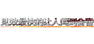见效最快的让人闻到会昏迷的药 (见效最快的让人闻到会昏迷的药【电.话156x1318x7580-Q1991936399鑫宏药业】我们做的是长期生意,靠的是老客户长期支持
参考消息网2月20日报道 韩媒称，“剩女多、离婚率高的城市，房价一定会上涨。”这是中国经济学家金岩石2016年12月参加在上海举行的房地产相关论坛时说的话。
)