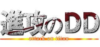 進攻のＤＤ (attack on titan)