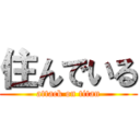 住んでいる (attack on titan)