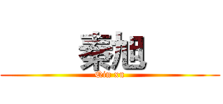         秦旭         (Qin xu)