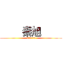         秦旭         (Qin xu)