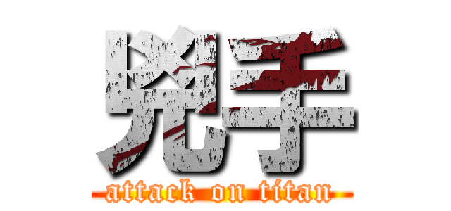 兇手 (attack on titan)
