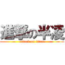 進撃の半凌 (attack on titan)