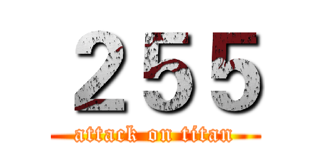 ２５５ (attack on titan)