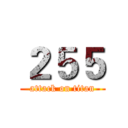 ２５５ (attack on titan)