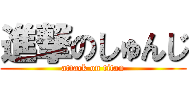 進撃のしゅんじ (attack on titan)