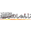 進撃のしゅんじ (attack on titan)