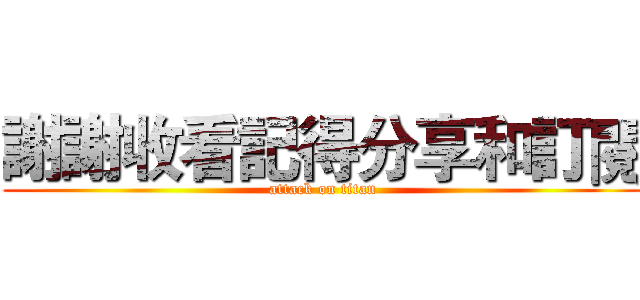 謝謝收看記得分享和訂閱 (attack on titan)