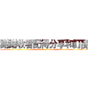 謝謝收看記得分享和訂閱 (attack on titan)