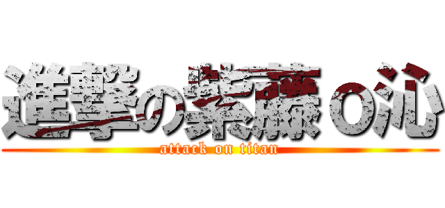 進撃の紫藤ｏ沁 (attack on titan)