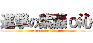 進撃の紫藤ｏ沁 (attack on titan)