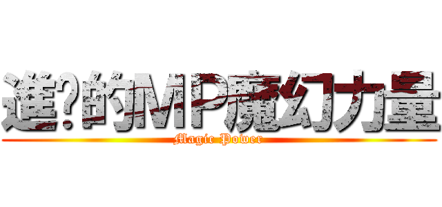 進擊的ＭＰ魔幻力量 (Magic Power)