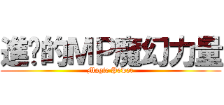 進擊的ＭＰ魔幻力量 (Magic Power)