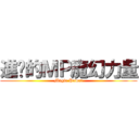 進擊的ＭＰ魔幻力量 (Magic Power)