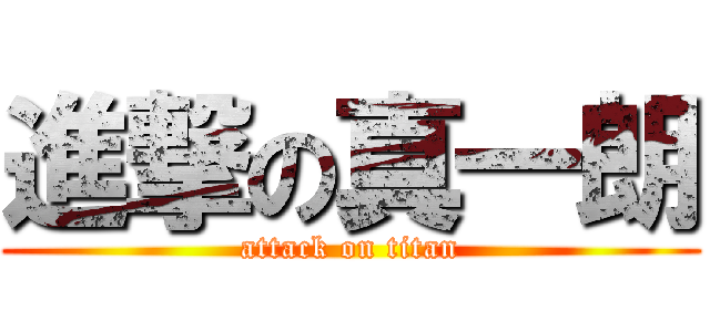 進撃の真一朗 (attack on titan)